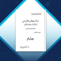 دانلود کتاب بیماری های مقاربتی از نظر طب مقایسه ای دکتر محمد حسین میمندی 68 صفحه PDF 📘