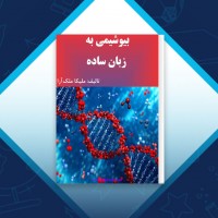 دانلود کتاب بیوشیمی به زبان ساده ملیکا ملک آرا 36 صفحه PDF 📘
