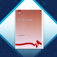دانلود کتاب تاریخ آموزش و پرورش ایران کمال درانی 167 صفحه PDF 📘