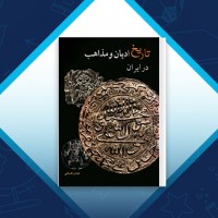 دانلود کتاب تاریخ ادیان و مذاهب در ایران عباس قدیانی 323 صفحه PDF 📘