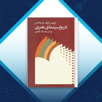 دانلود کتاب تاریخ سینمای هنری هوشنگ طاهری 666 صفحه PDF 📘