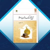 دانلود کتاب تاریخ فرهنگ و تمدن اسلام زهرا اسلامی فرد 239 صفحه PDF 📘