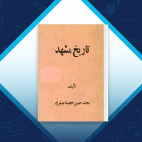 دانلود کتاب تاریخ مشهد محمدحسین خجسته مبشری 451 صفحه PDF 📘