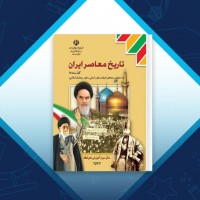 دانلود کتاب تاریخ معاصر ایران سازمان آموزش و پرورش 264 صفحه PDF 📘