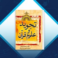 دانلود کتاب تجوید و علوم قرآن احمد ارشد ارشاد 71 صفحه PDF 📘