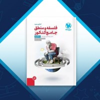 دانلود کتاب تست فلسفه و منطق جامع کنکور حسام الدین طهرانی 520 صفحه PDF 📘