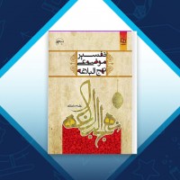 دانلود کتاب تفسیر موضوعی نهج البلاغه علی رهبر اسلامی 187 صفحه PDF 📘