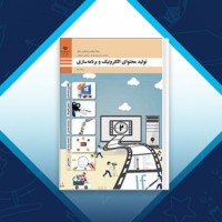 دانلود کتاب تولید محتوای الکترونیک و برنامه سازی 284 صفحه PDF 📘