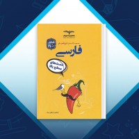 دانلود مجموعه کتاب های تیزشیم فارسی شاهین شاهین زاده 260 صفحه PDF 📘