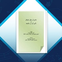 دانلود کتاب جادو از نظر اسلام و تأثیر آن در جامعه نور محمد نورمحمدی 64 صفحه PDF 📘