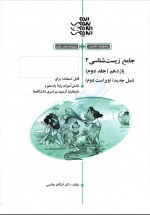 دانلود کتاب جامع زیست شناسی 2 جلد دوم اشکان هاشمی 374 صفحه PDF 📘-1