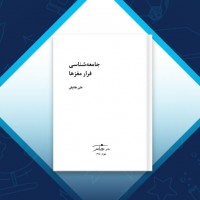 دانلود کتاب جامعه شناسی فرار مغز ها علی طایفی 93 صفحه PDF 📘