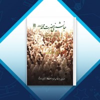 دانلود کتاب جانشینی حضرت محمد ویلفرد مادلونگ 607 صفحه PDF 📘