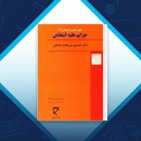دانلود کتاب جرایم علیه اشخاص دکتر حسین میر محمد صادقی 291 PDF 📘