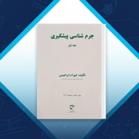 دانلود کتاب جرم شناسی پیشگیری شهرام ابراهیمی 210 صفحه PDF 📘