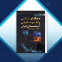دانلود کتاب جغرافیای سیاسی و نظام حقوقی آب های ایران محمد حسن نامی 142 صفحه PDF 📘