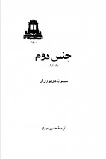 دانلود کتاب جنس دوم حسین مهری 298 صفحه PDF 📘-1