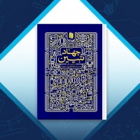 دانلود کتاب جهاد تبیین سید علی خامنه ای 376 صفحه PDF 📘