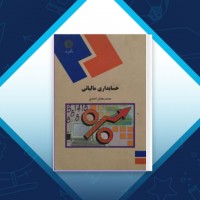 دانلود کتاب حسابداری مالیاتی محمد احمدی 189 صفحه PDF 📘