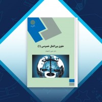 دانلود کتاب حقوق بین الملل خصوصی 1 حسین آل کجباف 245 صفحه PDF 📘