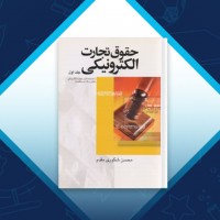 دانلود کتاب حقوق تجارت الکترونیکی جلد اول محسن شکوری مقدم 240 صفحه PDF 📘