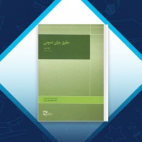 دانلود کتاب حقوق جزای عمومی جلد 3 محمدعلی اردبیلی 274 صفحه PDF 📘
