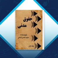 دانلود کتاب حقوق مدنی 1 سید حسن امامی 368 صفحه PDF 📘