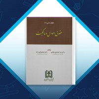 دانلود کتاب حقوق مدنی 2 اموال و مالکیت احمد علی هاشمی 312 صفحه PDF 📘