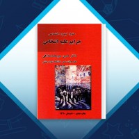 دانلود کتاب حقوق کیفری اختصاصی جرایم علیه اشخاص میر محمد صادقی 527 صفحه PDF 📘