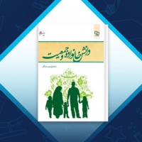 دانلود کتاب دانش خانواده و جمعیت جمعی از نویسندگان 250 صفحه PDF 📘