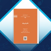 دانلود کتاب دانش فنی پایه حمید تقی پور ارمکی 112 صفحه PDF 📘