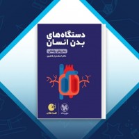 دانلود کتاب دستگاه های بدن انسان اسفندیار طاهری 318 صفحه PDF 📘