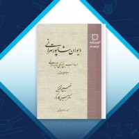 دانلود کتاب دیوان شاپور تهرانی 722 صفحه PDF 📘