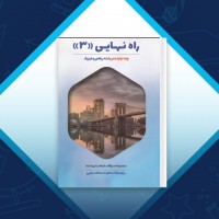 دانلود کتاب راه نهایی دوازدهم رشته ریاضی فیزیک تاجیک 273 صفحه PDF 📘