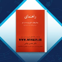 دانلود کتاب راهنمای بیماریهای شایع پوست و مو دکتر محسن فیاض 86 صفحه PDF 📘