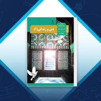 دانلود کتاب راهنمای معلم دین و زندگی 1 آموزش و پرورش 147 صفحه PDF 📘