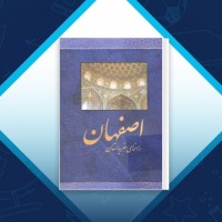 دانلود کتاب راهنمای سفر به استان اصفحان حسین یعقوبی 246 صفحه PDF 📘