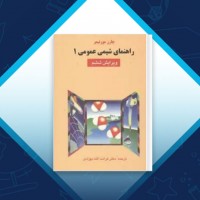 دانلود کتاب راهنمای شیمی عمومی 1 کرامت الله بهزادی 269 صفحه PDF 📘
