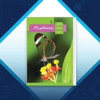 دانلود کتاب راهنمای معلم زیست شناسی 2 پایه یازدهم 204 صفحه PDF 📘