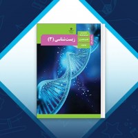 دانلود کتاب راهنمای معلم زیست شناسی 3 پایه دوازدهم 200 صفحه PDF 📘