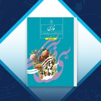 دانلود کتاب راهنمای معلم فارسی هشتم آموزش و پرورش 160 صفحه PDF 📘