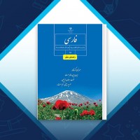 دانلود کتاب راهنمای معلم فارسی هفتم آموزش و پرورش 176 صفحه PDF 📘