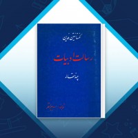 دانلود کتاب رسالت ادبیات اسد پیرانفر 73 صفحه PDF 📘