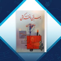 دانلود کتاب رسم فنی و نقشه کشی حسین زمرشیدی 307 صفحه PDF 📘