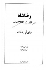 دانلود کتاب رضا شاه از الشتر تا الاشت کیوان پهلوان 920 صفحه PDF 📘-1
