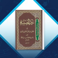 دانلود کتاب رمز المصیبه 2 محمودبن سيدمهدي موسوي 397 صفحه PDF 📘