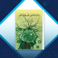 دانلود کتاب روان شناسی فیزیولوژی یحیی سید محمدی 391 صفحه PDF 📘
