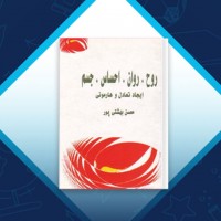 دانلود کتاب روح روان احساس جسم محسن بهشتی پور 500 صفحه PDF 📘