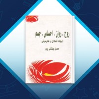 دانلود کتاب روح، روان، احساس، جسم ايجاد تعادل و هارمونی محسن بهشتی پور 169 صفحه PDF 📘