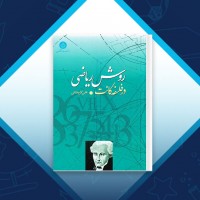دانلود کتاب روش ریاضی در فلسفه کانت علی لاریجانی 191 صفحه PDF 📘